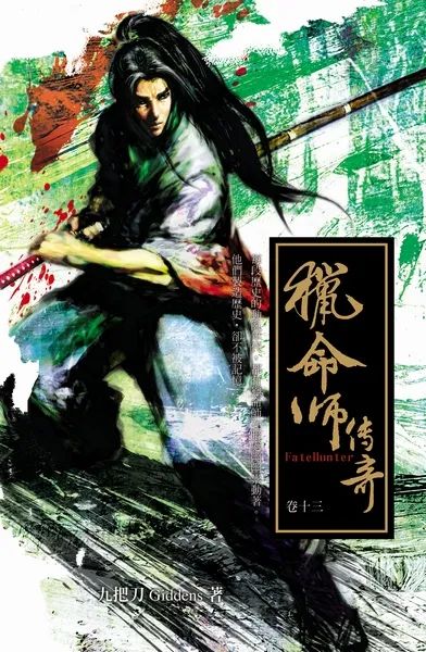 獵命師傳奇