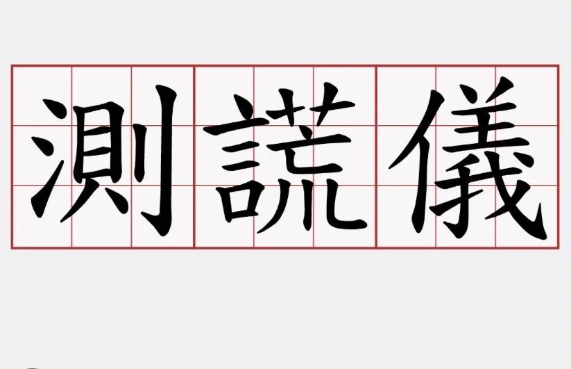 測謊儀