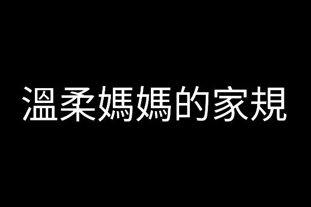 媽媽的家規