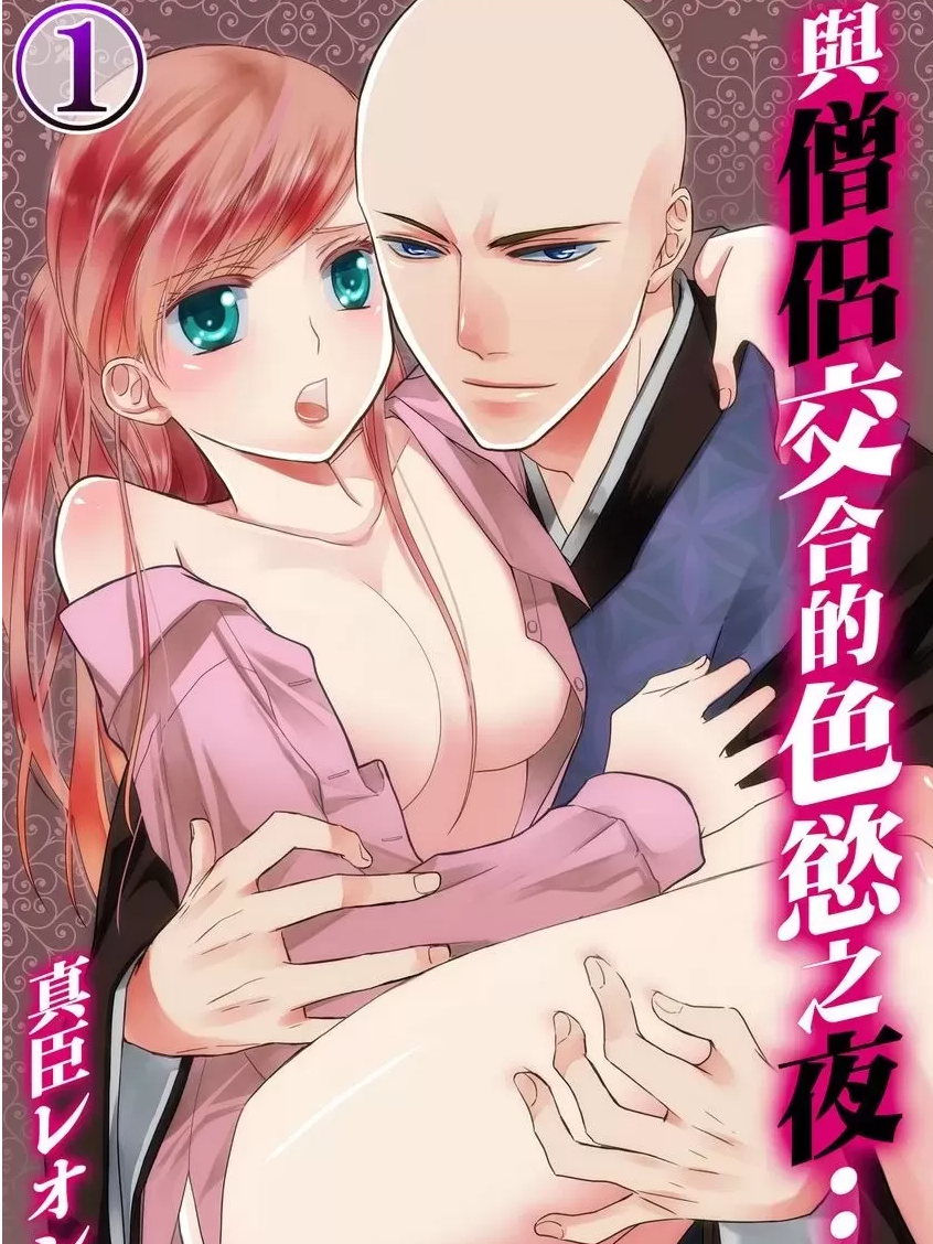 与僧侣交合的色欲之夜
