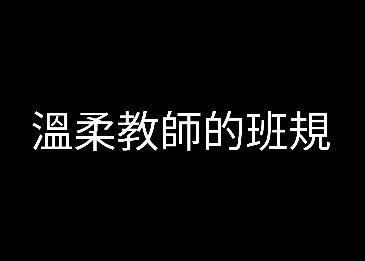 溫柔教師的班規