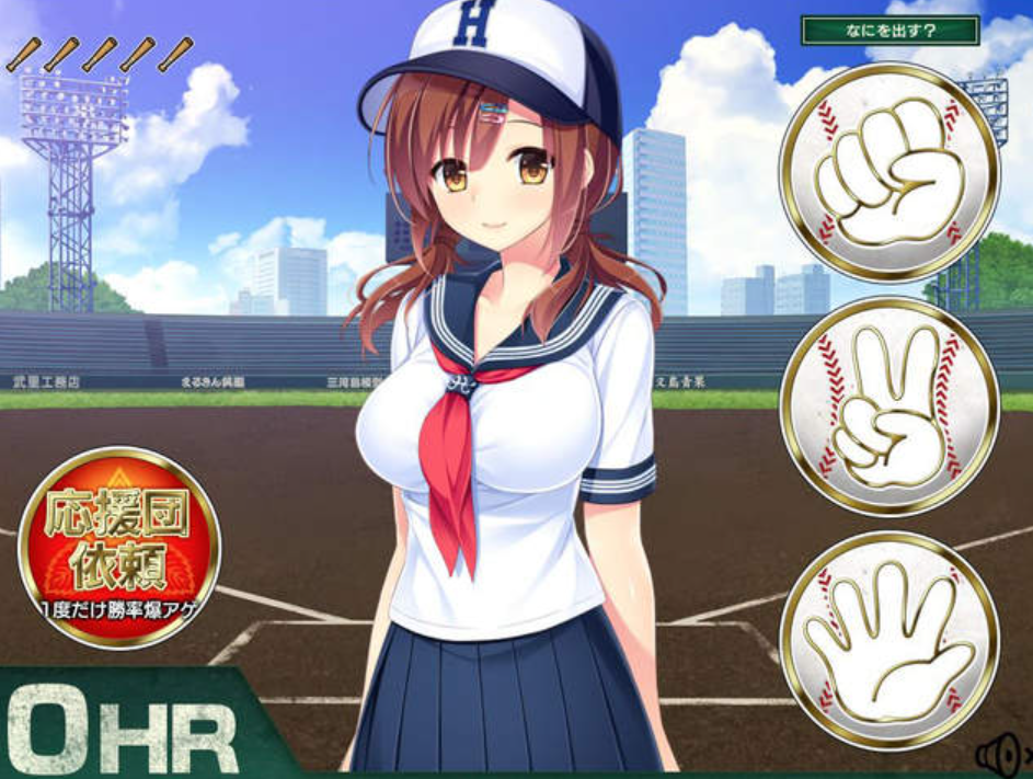 野球拳：脫衣對決