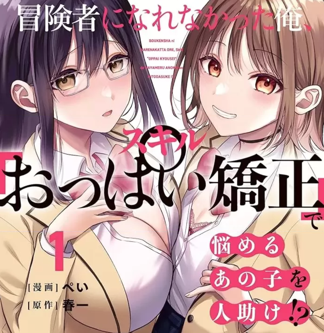 用「乳房矫正」技能帮助烦恼的女同学