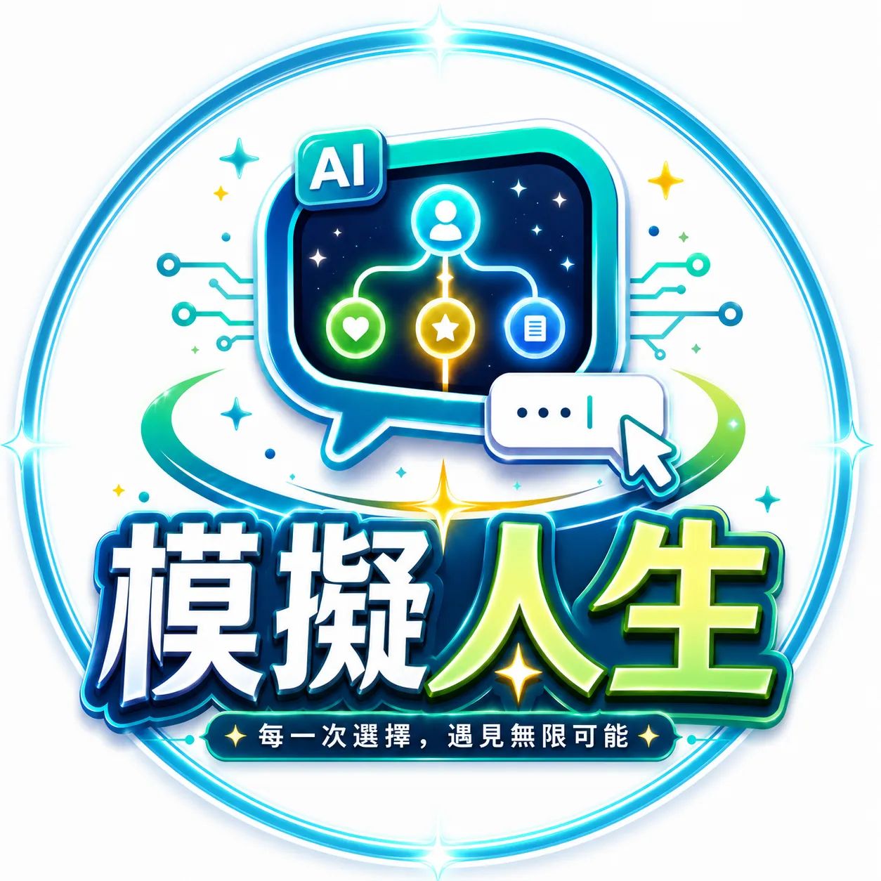 模擬人生