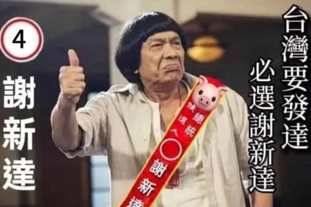 豬哥亮準備選總統！