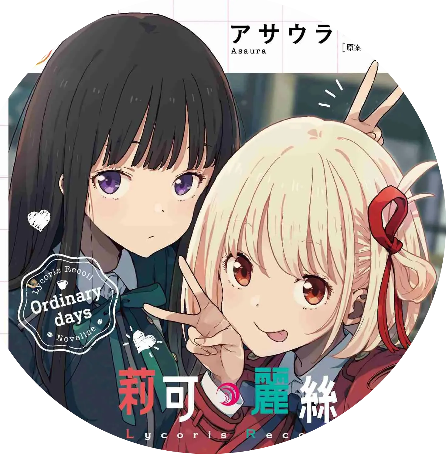 井上瀧奈&錦木千束