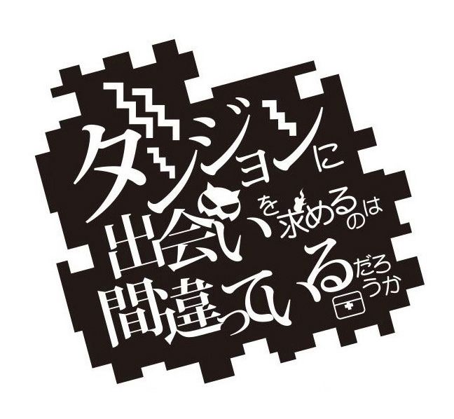 《在地下城尋求邂逅是否搞錯了什麼》