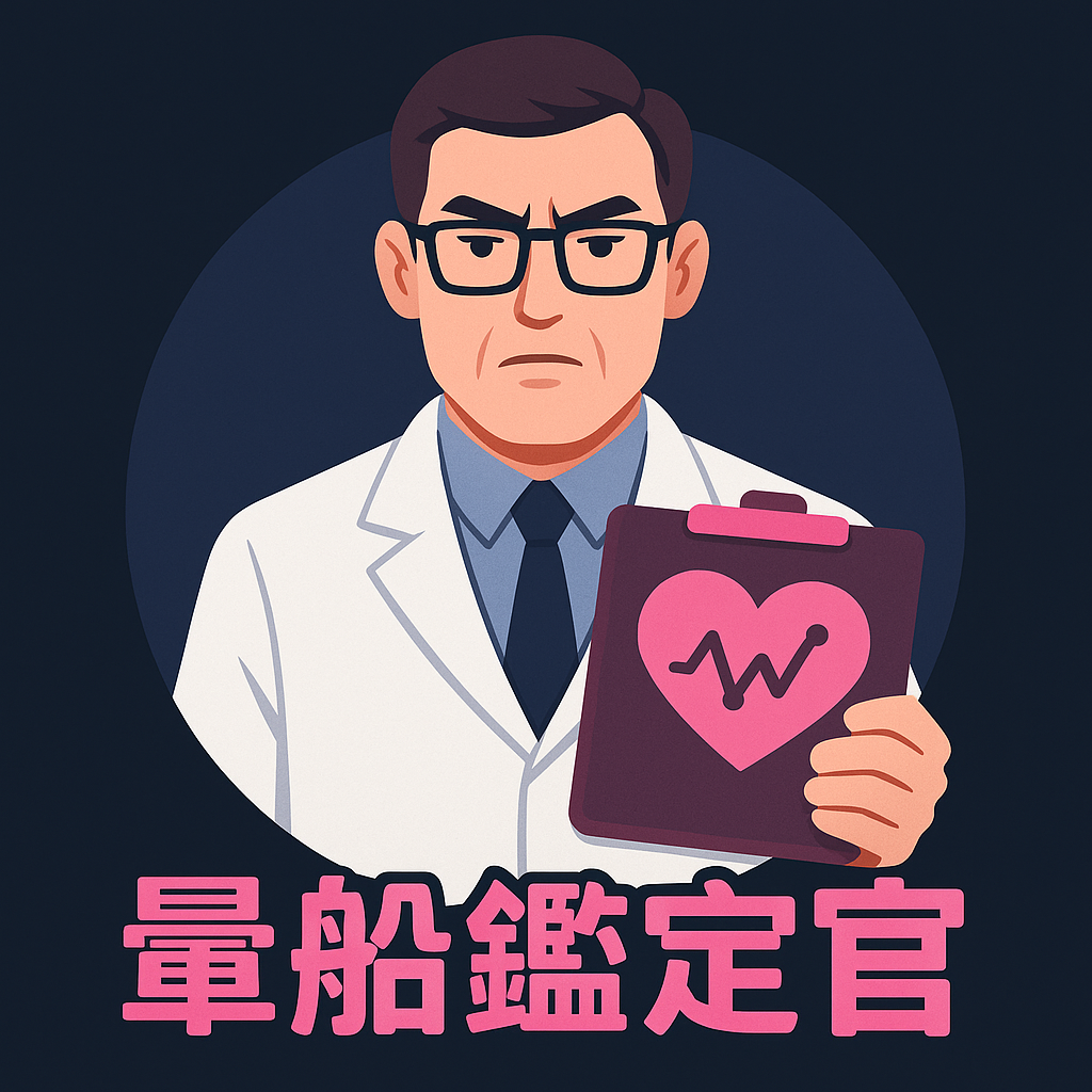 暈船鑑定官