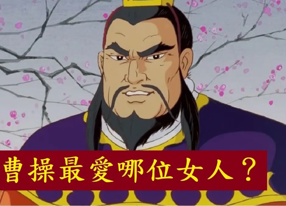 曹操 - 人妻同好會永遠榮譽會長