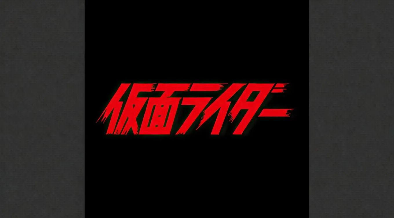 假面騎士的世界
