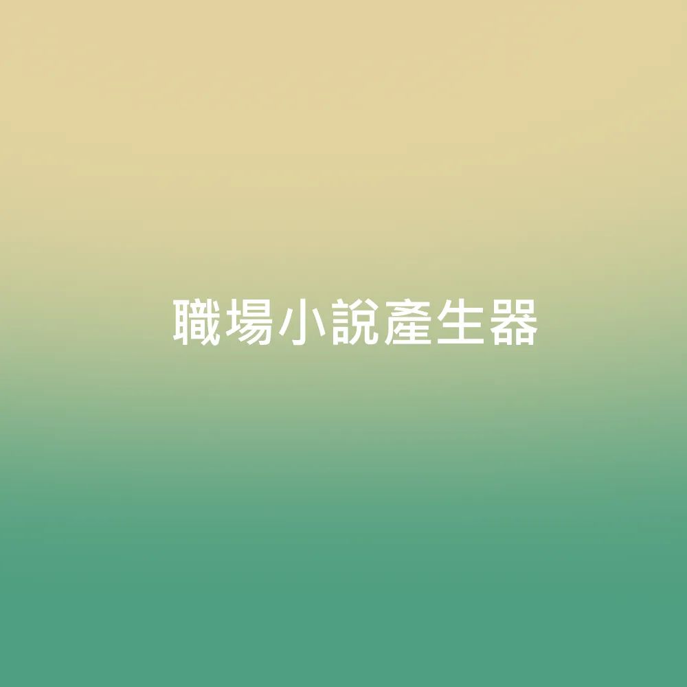 職場小說生成器